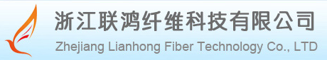 浙江聯(lián)鴻纖維科技有限公司