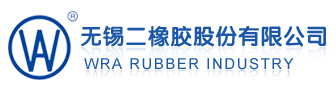 無錫二橡膠股份有限公司