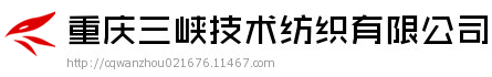 重慶三峽技術(shù)紡織有限公司
